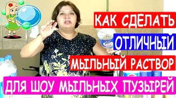 Как правильно делать хороший мыльный раствор для шоу мыльных пузырей? Как я готовлю раствор для