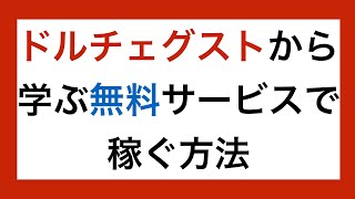 ネスカフェドルチェグストから学ぶ無料サービスで稼ぐ方法