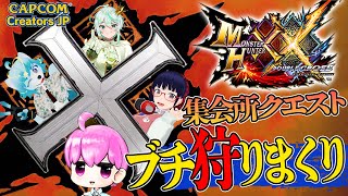 【🔴コラボLIVE配信】集会所クエストデビュー！！！【モンハン】#初見歓迎　#新人Vtuber #個人勢vtuber　#mhxx