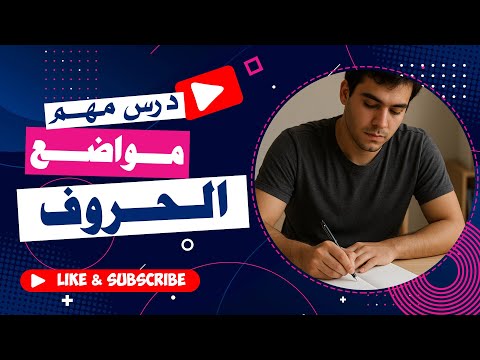 اكتشف الحقيقة عن مواضع الحروف في خط النسخ و تجنب الأخطاء الشائعة
