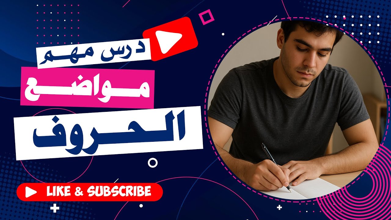 اكتشف الحقيقة عن مواضع الحروف في خط النسخ و تجنب الأخطاء الشائعة