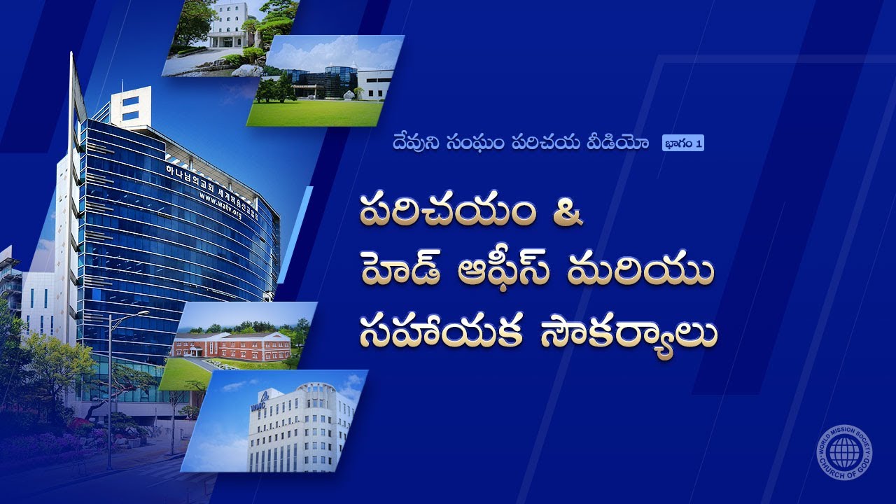 దేవుని సంఘము ప్రపంచ పరిచర్య సంస్థ పరిచయం & హెడ్ ఆఫీస్ మరియు సహాయక సౌకర్యాలు భాగం 1