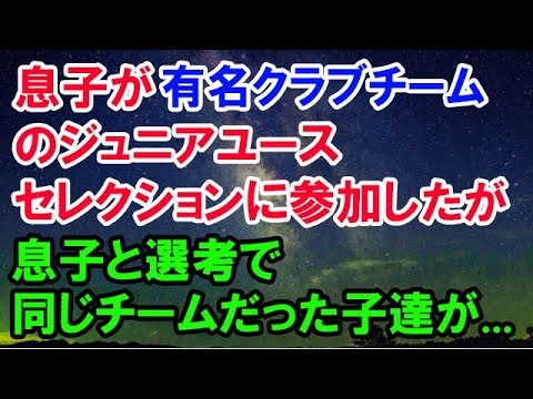 【スカッとする話】　息子が有名クラブチームのジュニアユースセレクションに参加したが息子と選考で同じチームだった子達が「あの18番(息子)絶対に落ちたぜ(笑)」「パス回さなかったもんな」　【スカッと侍】