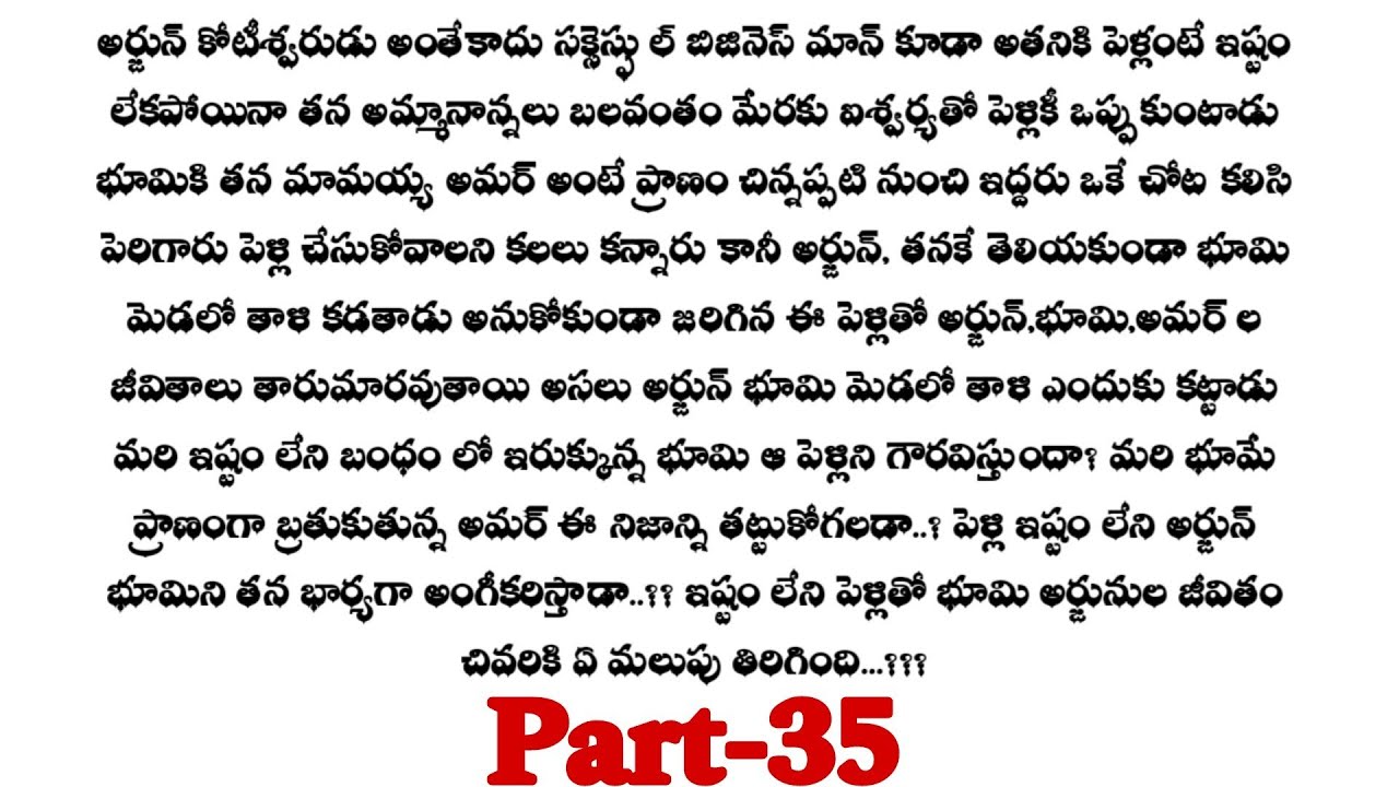 అనుకోని పెళ్లి -35||అర్జున్ ప్రేమించిందేవరినో భూమి కి తెలుస్తుందా..??telugu audio stories