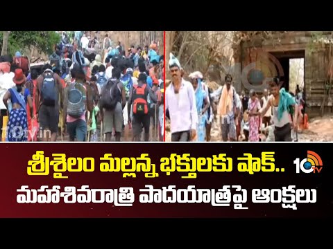 Shock to Srisailam Mallanna Devotees|శ్రీశైలం మల్లన్న భక్తులకు షాక్..మహాశివరాత్రి పాదయాత్రపైఆంక్షలు - 10TVNEWSTELUGU