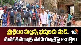 Shock to Srisailam Mallanna Devotees|శ్రీశైలం మల్లన్న భక్తులకు షాక్..మహాశివరాత్రి పాదయాత్రపైఆంక్షలు