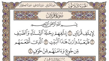 سورة قريش مكتوبه بصوت الشيخ ياسر الدوسري