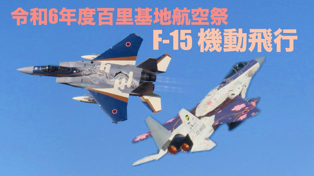 龍とイヌワシが百里で大暴れ】F-15戦闘機（第303飛行隊 北陸新幹線
