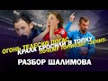 ОГОНЬ ТЕДЕСКО ПОГАС / КРАЛА БРОСИЛИ В ТОПКУ / ПОЧЕМУ ТОРМОЗИТ ЗЕНИТ / РАЗБОР ШАЛИМОВА