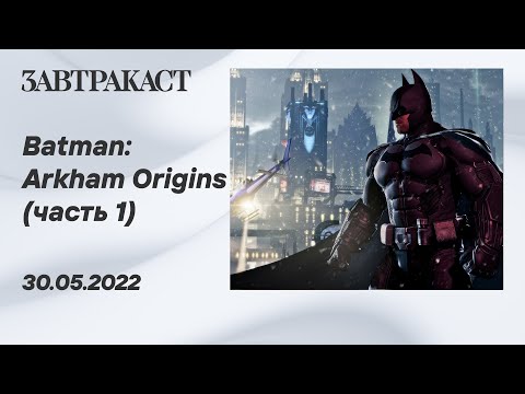 Видео: Batman Arkham Origins (ПК) - часть 1 - лонгплей Завтракаста