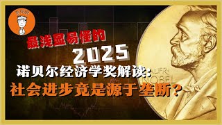 详解2025诺贝尔经济学奖。垄断企业真的一无是处吗？人类社会经济增长的动力到底是什么？詳解2025諾貝爾經濟學獎。壟斷企業真的一無是處嗎？人類社會經濟增長的動力到底是什麼