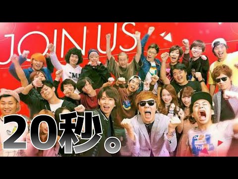 [20秒] いつの間にか終わってるJOIN US【JOIN US (ジョイナス)】