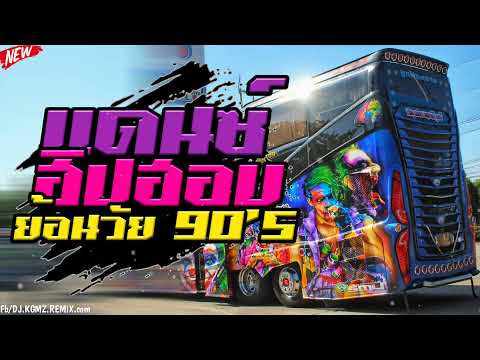 เพลงแดนซ์ HIPHOP CHADO ABBJIT เพลงไทย 2022 ย้อนวัยยุค2000s [DJ.KGMZ.Remix] Vol.10