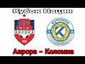 КУБОК НАЦИИ. ФК КОЛОМНА - ФК АВРОРА