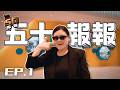 五十報報 EP.01｜把溫暖送進山裡