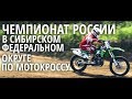 Чемпионат России в Сибирском федеральном округе по мотокроссу