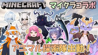 【Minecraft/コラボ】アニマル探検隊出動！みんなで新しい動物さんたちを探すよ！