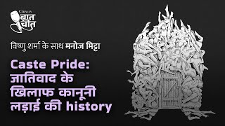 Caste Pride: जातिवाद के खिलाफ कानूनी लड़ाई की history | #TheCaravanBaatcheet Ep 24