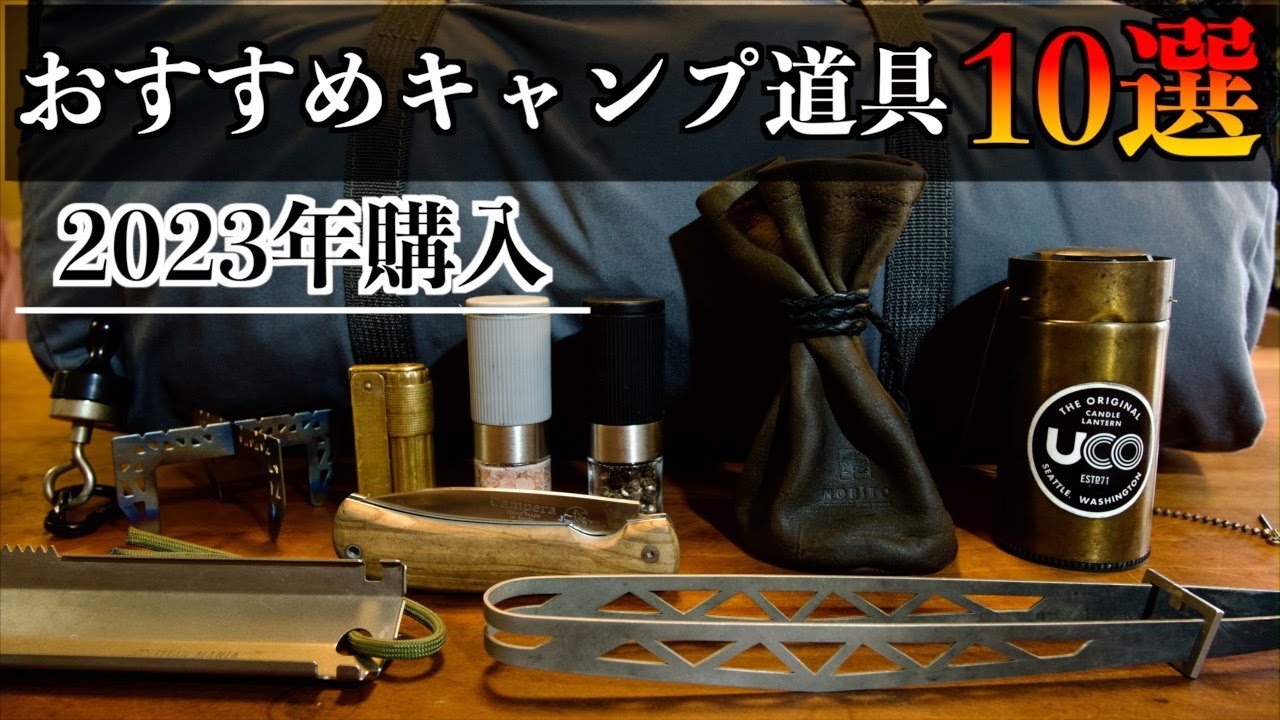 2023年買って良かった【おすすめキャンプ道具】10選 - YouTube