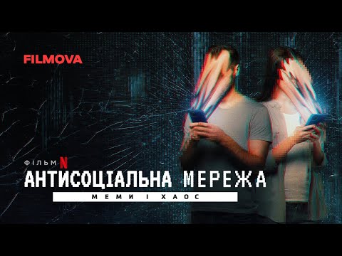 Антисоціальна мережа: Меми і хаос | Український дубльований трейлер | Netflix