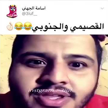اسامه الجهني القصيمي والجنوبي