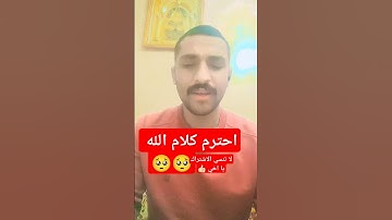 احترم كلام الله 🥺 احترم القرآن الكريم#قرآن #اكسبلور #المصحف #التقرب_إلى_الله #تيك_توك #القرآن_الكريم