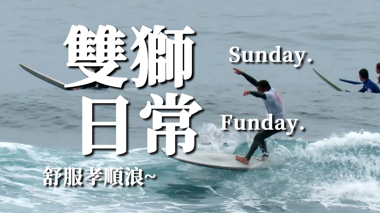 【紀錄】小屋Vlog｜2022.05.22｜雙獅地方浪人系列｜浪一排! 人也一排! 就是這個Vibe~｜Taiwan｜Yilan ｜Surfing｜ [Surf & House 衝浪小屋]