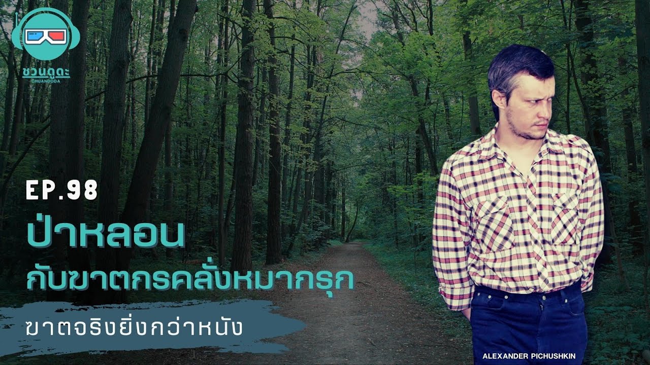 ป่าหลอนกับฆาตกรคลั่งหมากรุก - ฆาตจริงยิ่งกว่าหนัง PODCAST EP98