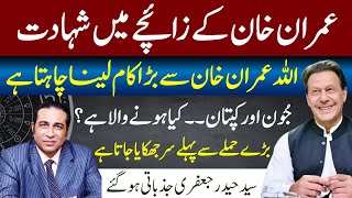 BIG Prediction | Martyrdom in Imran Khan's Horoscope | JUNE and Imran Khan | Syed Haider Jafri