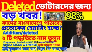 Deleted ভোটারদের জন্য বড় খবর! 😱 নাম কাটা গেলে ২টি শেষ উপায়? বাংলাদেশে পাঠাবে? পুরো সত্য জানুন!