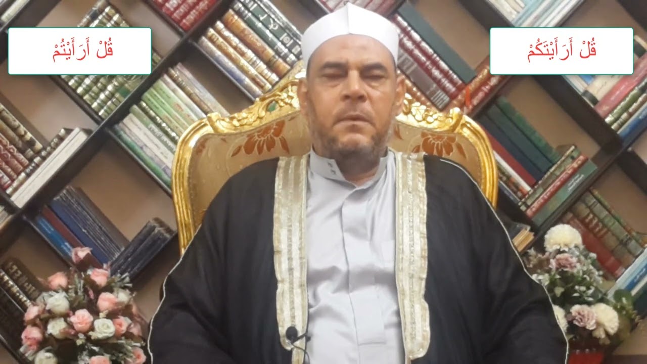 متشابهات القرآن الفرق بين ( قُلْ أَرَأَيْتَكُمْ ||  قُلْ أَرَأَيْتُمْ  )