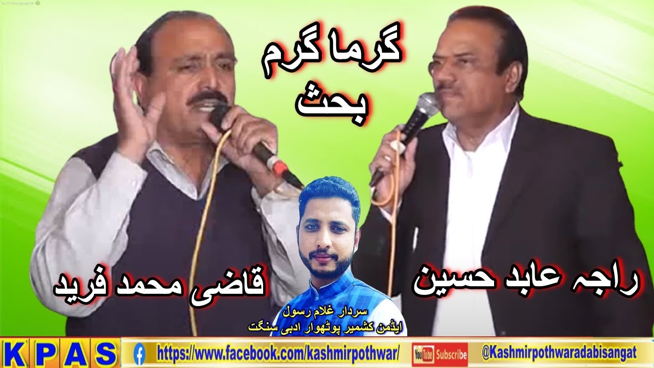 Raja Abid Hussain Qazi Freeed Argument راجہ عابد اور قاضی فرید کے درمیان بحث مباحثہ