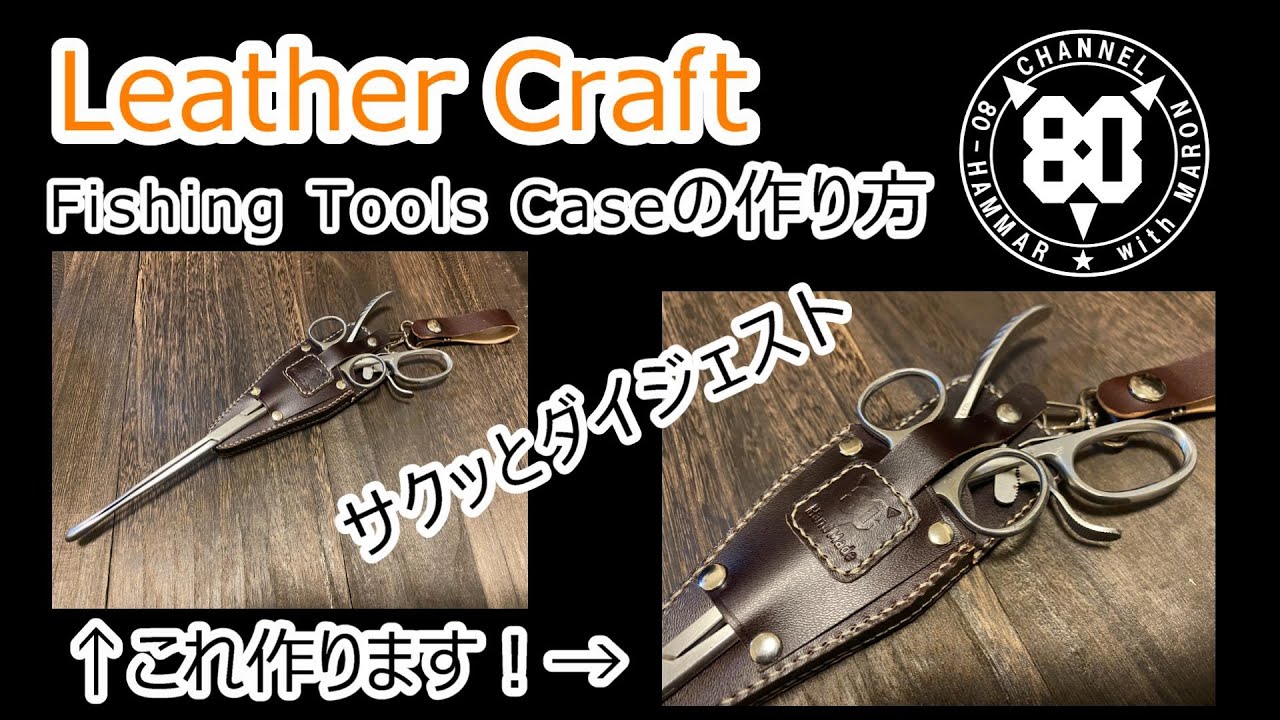 レザークラフト】Fishing Tools Caseの作り方～世界に一つだけのケース