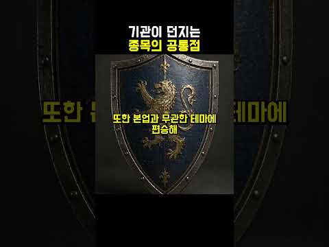 기관이 던지는 종목의 공통점  #자산관리  #재태크