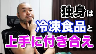 独身の料理・自炊の強い味方「冷凍食品」をすすめる理由と、僕のオススメ冷凍食品と使い方をご紹介。