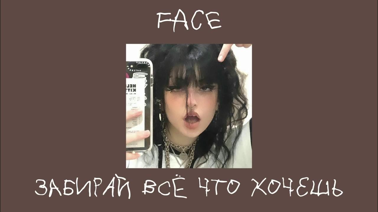 песня забирай все что хочешь. Face малышка забирай всё что хочешь. Tenderlybae поет. Vlone фейс. забирай всё что хочешь.