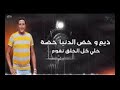 حالة واتس مهرجان قطر ومش بيهدي _ حمو بيكا _