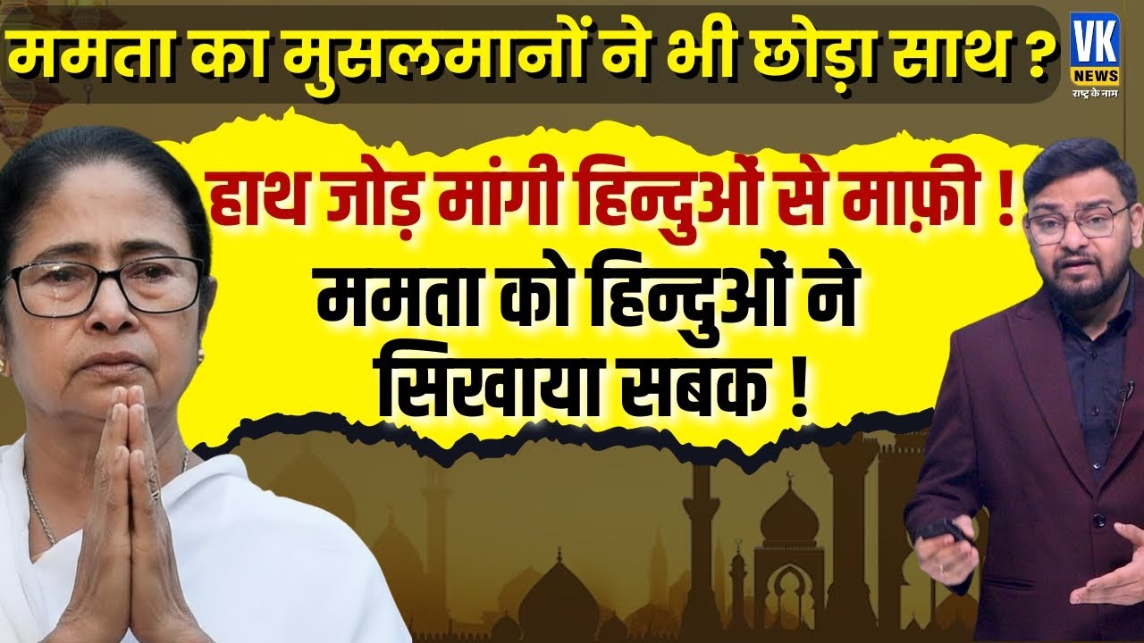 Bengal Elections 2026: Mamata Banerjee's Temple Hypocrisy Exposed! From Muslim Appeasement to Hindu