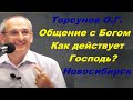 Торсунов О.Г. Общение с Богом. Как действует Господь? Новосибирск