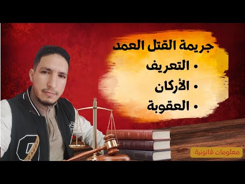 جريمة القتل العمد في القانون الجنائي المغربي الجنائي الخاص