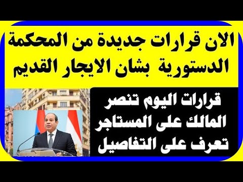 بشرى سارة تقليل عقد الايجار الى 3 سنوات بدلا من 5 سنوات قرار الدستورية العليا