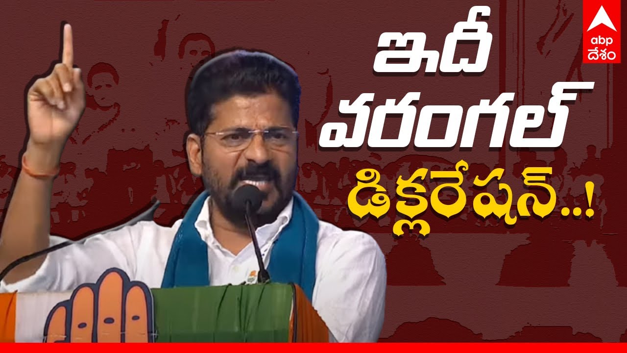 TPCC Chief Revanth Reddy Warangal Declaration:వరంగల్ డిక్లరేషన్ ను వివరించిన రేవంత్ రెడ్డి|ABP Desam
