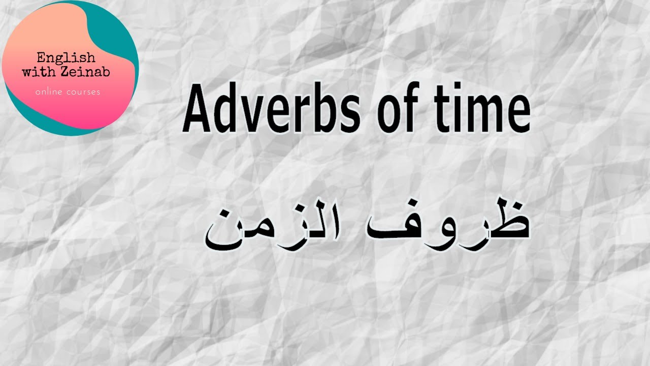 adverbs of time / كيف ومتى يستخدم ظرف الزمان