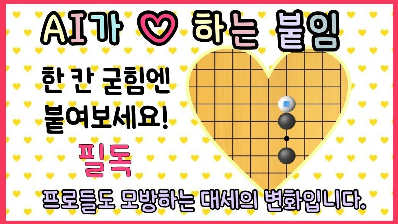 [AI 추천 행마] 한 칸 높은 굳힘엔 붙임으로!(쉽습니다.필독)