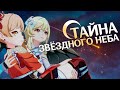 Фанет, Три Богини Луны и Созвездия ☄️ Genshin Impact Lore