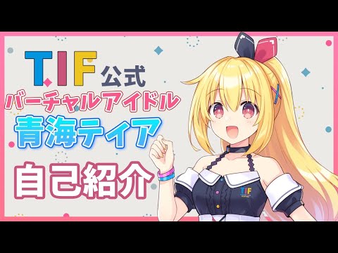 【自己紹介】はじめまして！TIF公式バーチャルアイドル『青海ティア』です【新人VTuber】
