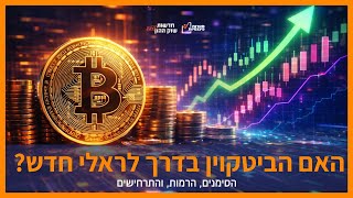 הביטקוין בדרך לראלי חדש? זה המבחן הקריטי!