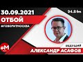 «ОТБОЙ (16+)» 30.09/ВЕДУЩИЙ: Александр Асафов.