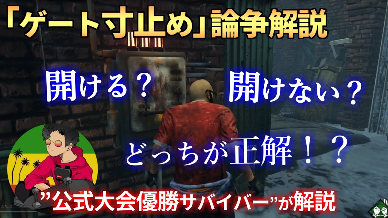 DBD】『ゲート寸止め』ってなんでやるの？メリットとデメリット解説【らすたまお切り抜き】 - YouTube