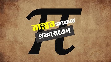 Chapter 1 : (1.1)  বাস্তব সংখ্যার প্রকারভেদ। Classification of Real Number [SSC].